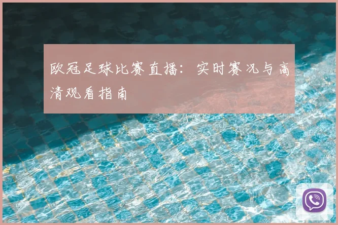 欧冠足球比赛直播:实时赛况与高清观看指南