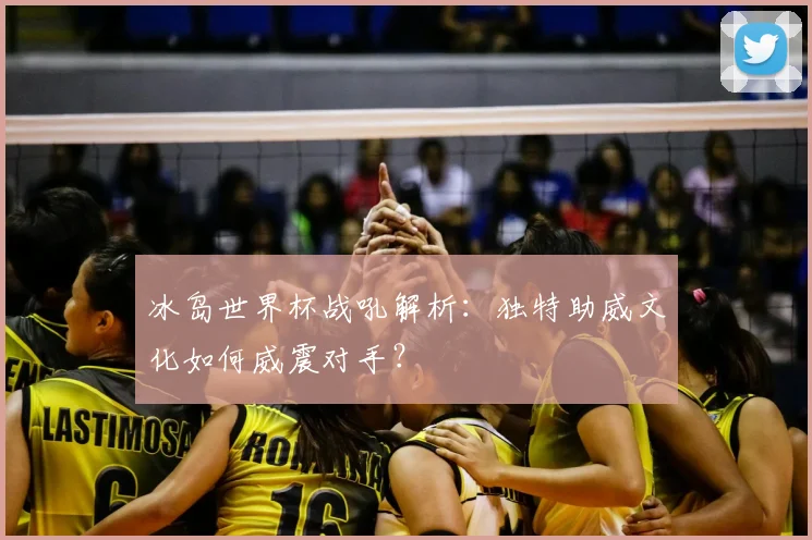 冰岛世界杯战吼解析：独特助威文化如何威震对手？