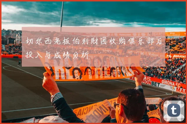 切尔西老板伯利财团收购俱乐部后投入与成绩分析