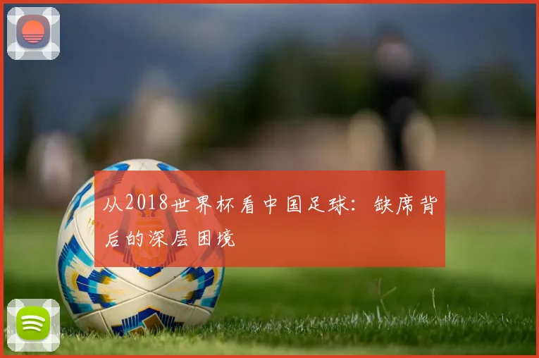 从2018世界杯看中国足球：缺席背后的深层困境