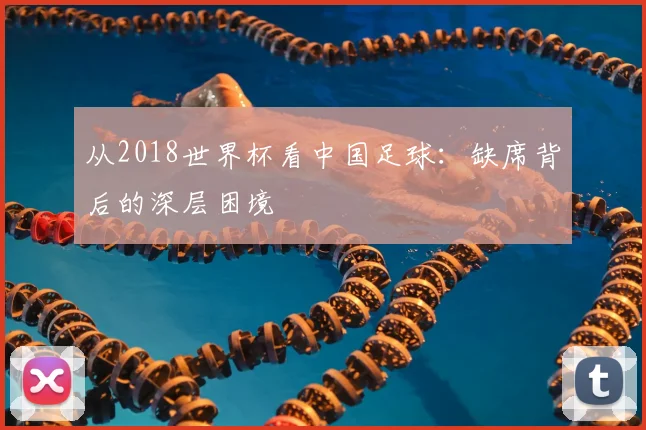 从2018世界杯看中国足球：缺席背后的深层困境