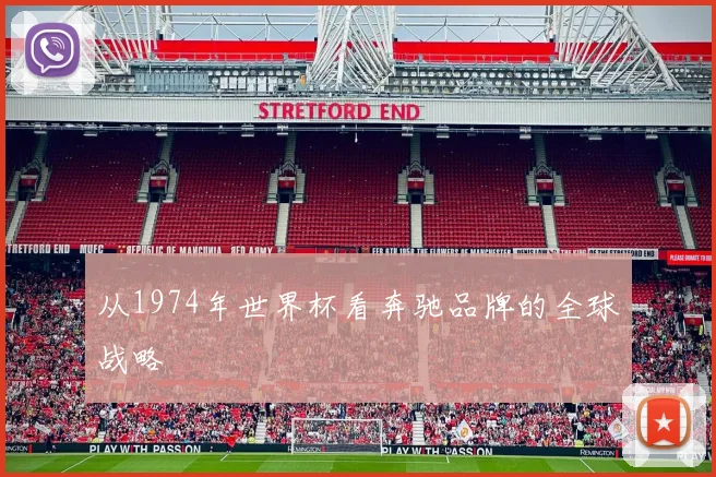 从1974年世界杯看奔驰品牌的全球战略