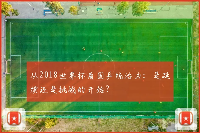 从2018世界杯看国乒统治力:是延续还是挑战的开始?