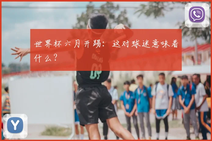 世界杯六月开踢:这对球迷意味着什么?