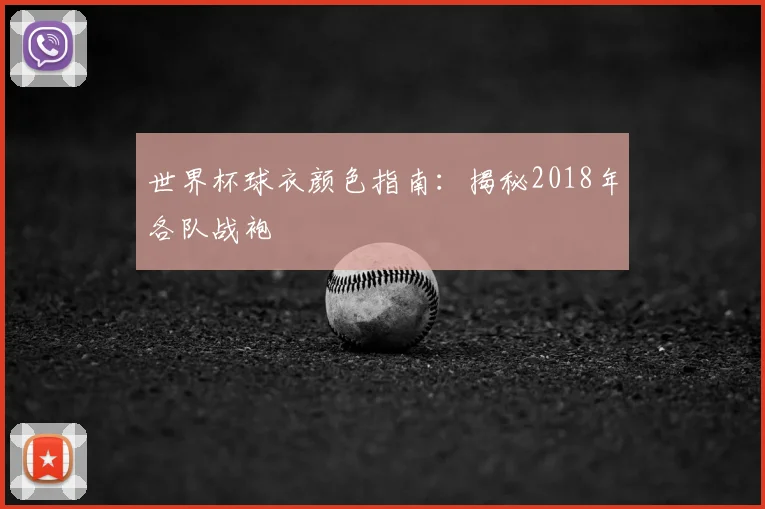 世界杯球衣颜色指南:揭秘2018年各队战袍