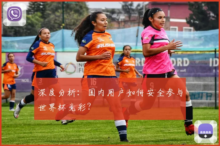 深度分析：国内用户如何安全参与世界杯竞彩？