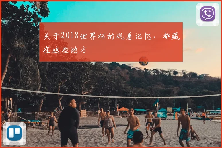关于2018世界杯的观看记忆,都藏在这些地方
