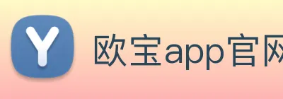 欧宝app官网入口 Logo